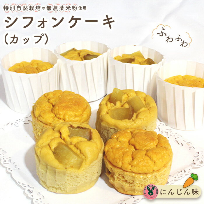 【ふるさと納税】No.244 特別自然栽培無農薬米粉のカップシフォンケーキ「にんじん」 ／ スイーツ デザート おやつ 焼菓子 お菓子 洋菓子 こめこ ホールケーキ 独自ブレンド 低糖質 低カロリー 低GI 送料無料 愛知県