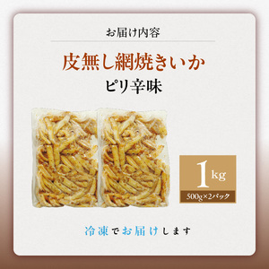 【道水】網焼きいか（ピリ辛味） 業務用パック 1kg 北海道直送_HD108-017