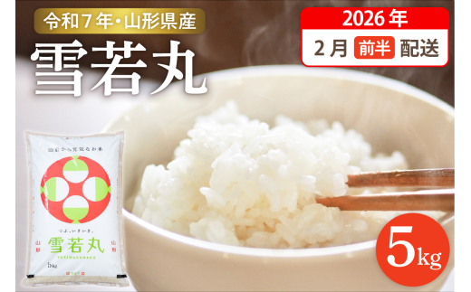 【令和7年産米】☆2026年2月前半発送☆ 雪若丸 5kg（5kg×1袋）山形県 東根市産　hi003-147-021-1