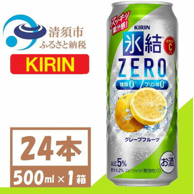 【ふるさと納税】キリン 氷結 ZERO グレープフルーツ 500ml 1ケース (24本)　チューハイ【1397518】