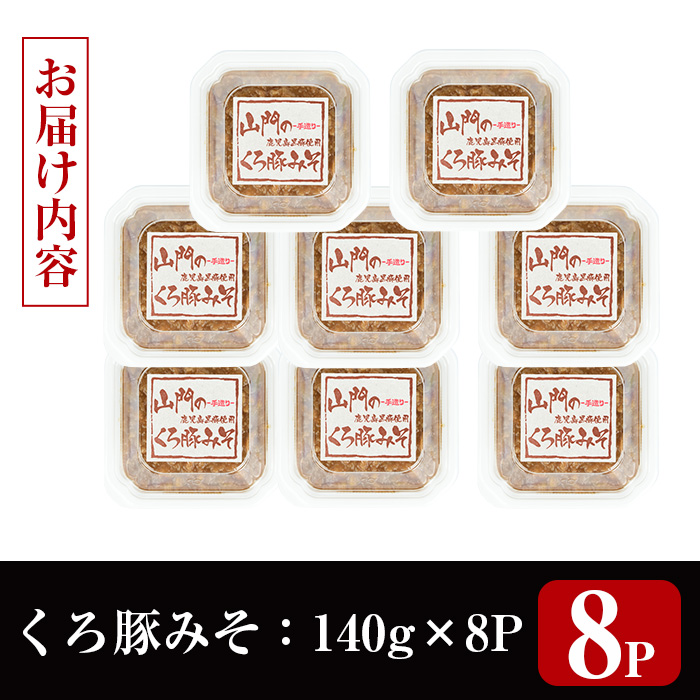 i1348-F 山門の手造りくろ豚みそ(140g×8P) 味噌 みそ 国産 発酵食品 調味料 味噌 みそ 豚味噌 豚肉 黒豚 おかず ご飯のお供 【山門醸造】