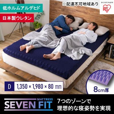 ふるさと納税 大河原町 セブンフィットマットレス8cm ダブル UMPZ78-D アイリスオーヤマ[53750948]