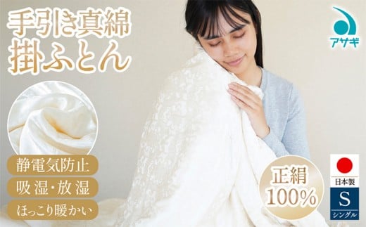 手引き真綿掛けふとん [150cm×210cm] FY25-372