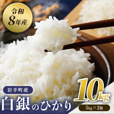 ふるさと納税 岩手町 【先行予約】令和8年産白銀のひかり 精米 10kg(5kg×2袋) 新米