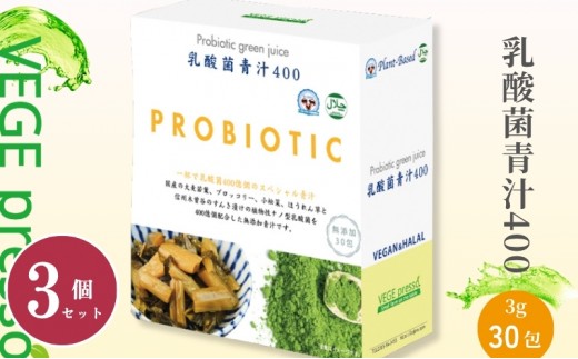 
            【無添加青汁】乳酸菌青汁400（3g×30包）3個セット 野菜不足 食物繊維 自然素材 添加物不使用 植物性乳酸菌 国産 大麦若葉 ブロッコリー 小松菜 ほうれん草 植物繊維 駒ヶ根市 [№5659-1410]
          