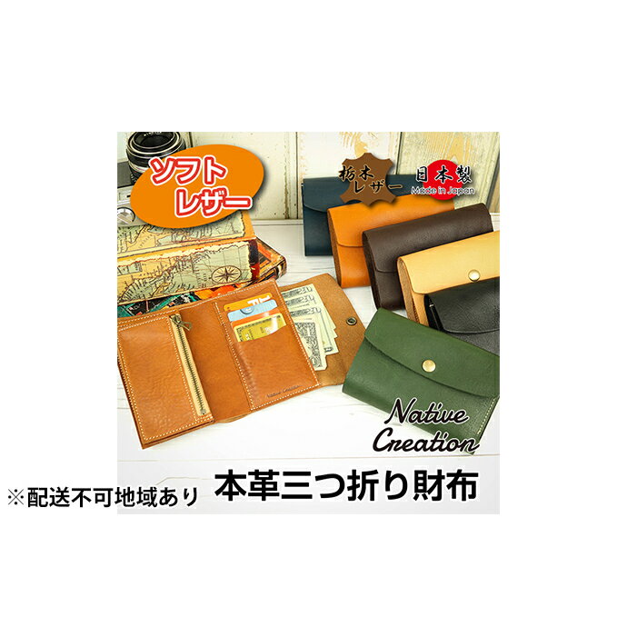 【ふるさと納税】Native Creation 三つ折り財布 NC3736 全7色 栃木レザー【納期1～3カ月】 雑貨 日用品 ファッション小物