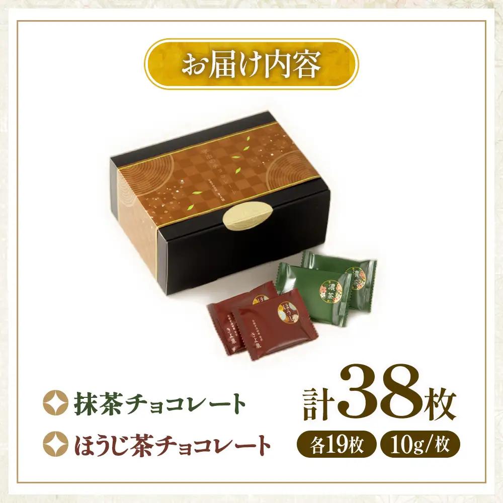 京都きよ泉の抹茶・ほうじ茶チョコレート(各19枚入り)〈宇治抹茶 スイーツ