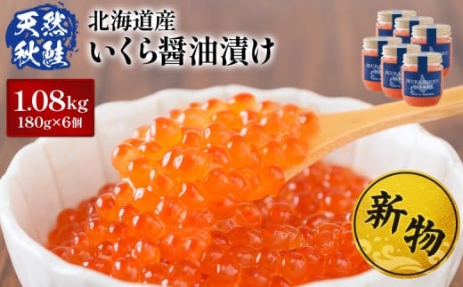 
                  【10営業日以内発送！】北海道産 天然秋鮭 いくら醤油漬け1.08kg(180g×6) | 北海道 いくら イクラ 醤油漬け 鮭 秋鮭 小分け 国産 天然 さけ サケ 卵 魚卵 海鮮 ふるさと納税 北海道 オンライン オンライン申請 ワンストップ ワンストップ申請 マイページ【0216101】
                