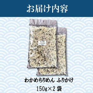 ふりかけ ちりめん わかめ 300g ちりめんじゃこ ご飯 米 お米 おにぎり と一緒に 弁当 新鮮 鮮度 カルシウム 食品 健康 栄養 ギフト プレゼント 贈答 お歳暮 徳島 小松島 ※北海道・東北