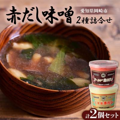 ふるさと納税 岡崎市 赤だし味噌2種詰合せ　AS-2