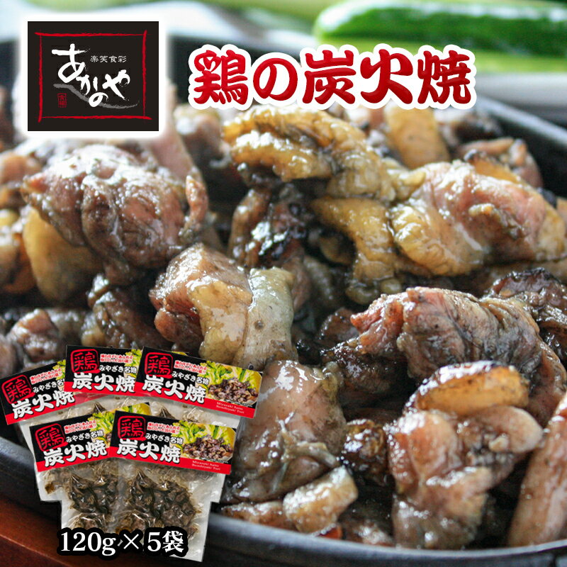 【ふるさと納税】「あかのや」鶏の炭火焼 120g×5 ふるさと納税 宮崎県 鶏肉 おつまみ＜1-18＞