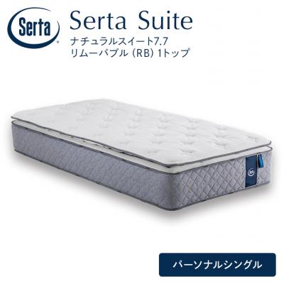 ふるさと納税 安芸高田市 ドリームベッド サータナチュラルスイート7.7(RB) パーソナルシングル[No5895-0716]
