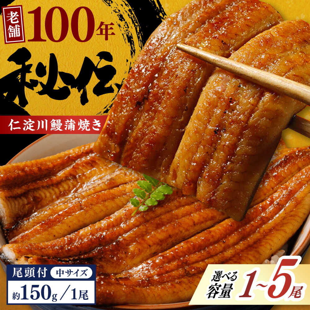 【ふるさと納税】【最速発送】【選べる内容量】完全無投薬 仁淀川の伏流水で育てた贅沢 うなぎ 蒲焼き 中サイズ ギフトセット 池澤鮮魚 【池澤鮮魚オンラインショップ】[ATBE005]　スピード 最短 最速 発送