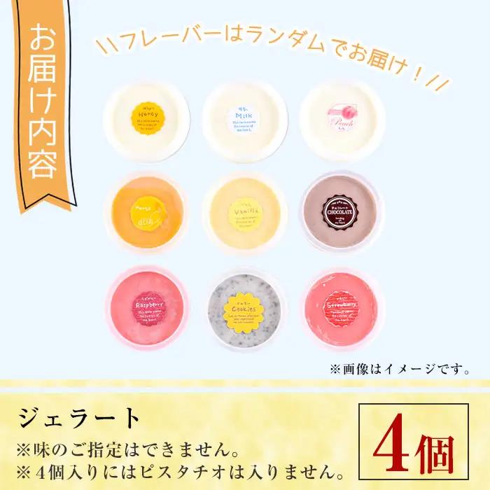 ＜先行予約受付中！2026年9月から順次発送予定＞自家製こだわり製法！自家製ジェラート(4個) アイス クリーム スイーツ デザート ご褒美 詰め合わせ 食べ比べ 【I-11】【ミツル・プラス】