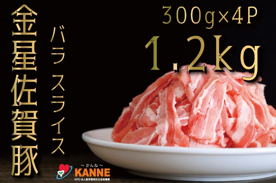 
金星佐賀豚 ばら肉スライス1.2kg（300g×4パック）
