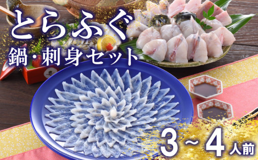 下関 とらふぐ 刺し てっさ 鍋 ちり セット 3〜4人前 冷蔵 ※配送指定日必須  ふぐ 刺身 ポン酢 もみじ 付き 下関市 山口県 高級魚 フグ 魚介 海鮮 ふぐ鍋 ふぐちり鍋 海鮮鍋 フグ刺し 河豚 ふく 贈答 ギフト 贈り物 プレゼント 記念日 中元 歳暮 父の日 母の日 お取り寄せ