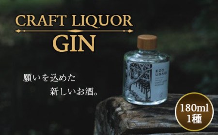 クラフトジンリキュール 180ml 1種類 お酒 おさけ アルコール飲料 故郷 ふるさと 納税 北海道 下川町 F4G-0064
