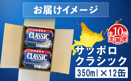 【定期便：全10回】サッポロクラシック 350ml×12缶【88007602】