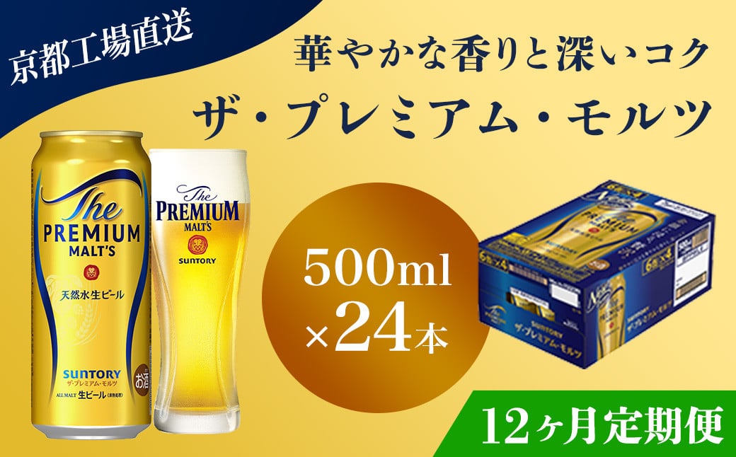 
            <12ヶ月定期便>【京都直送】＜天然水のビール工場＞京都産 ザ・プレミアム・モルツ　500ml×24本 計12回お届け ふるさと納税 定期便 12か月 ビール サントリー プレミアムモルツ アルコール 工場 直送 天然水 モルツ プレモル  京都府 長岡京市 NGAG24
          