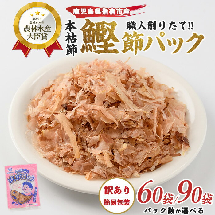 【ふるさと納税】【訳あり・簡易包装】最高級本枯節・削りたて鰹節小分けパック(60袋 or 90袋・1袋4g) 鹿児島 指宿 訳あり 簡易包装 鰹節 かつお節 かつおぶし 本枯節 削り節 削りたて 和風 出汁 だし トッピング 小分け パック お徳用 セット【カネニニシ】