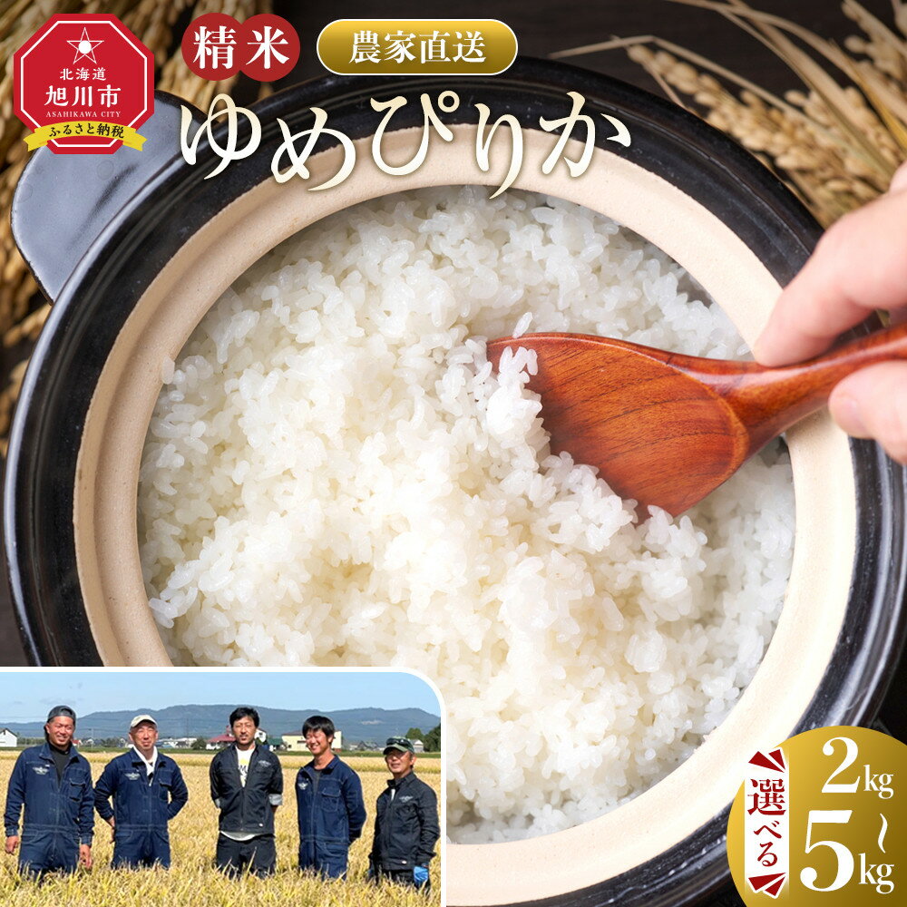 【ふるさと納税】【選べる配送月】【容量選択可】ゆめぴりか精米 2kg or 5kg 令和7年産