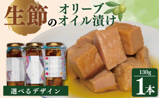 生節のオリーブオイル漬け 130g × 1本 デザイン A  / コラボ オリジナルデザイン 鰹 カツオ 生節 オリーブオイル お酒 酒 おつまみ パスタ サラダ アレンジ お取り寄せ 限定 三重県 志摩市