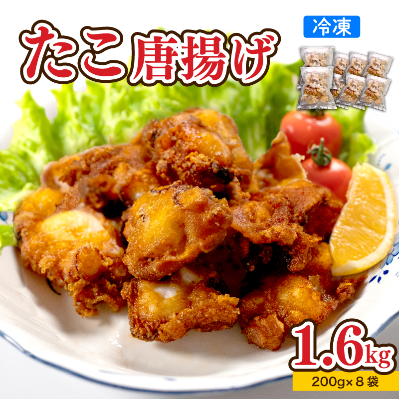たこ 唐揚げ 1.6kg 冷凍 小分け 蛸 タコ からあげ カラアゲ つまみ おかず 下関 山口