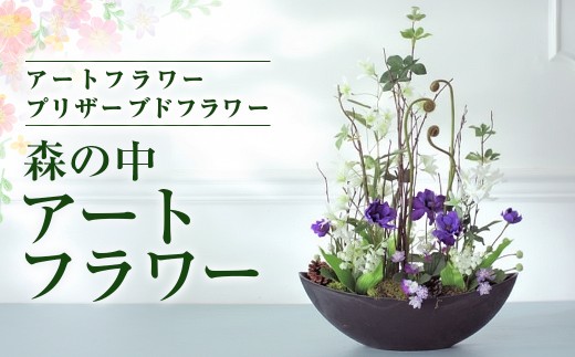【空気をきれいにするお花】森の中　アートフラワー　生け花風のインテリア 岩手県 北上市 あとりえヒロ （P0004） ギフト 贈呈 癒し 和 なごみ お茶 教室 おもてなし 生け花 花