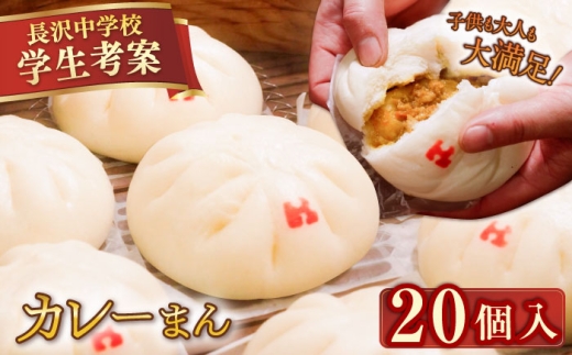 カレーまん 20個入 2.8kg おかず おやつ カレー饅 かれーまん 冷凍 中学生考案 神奈川   【SUEHIRO】 [AKAS039]
