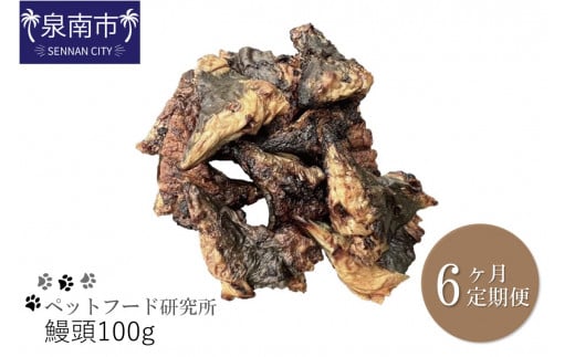 ペットフード研究所 鰻頭100g 6ヶ月定期便【087C-029】