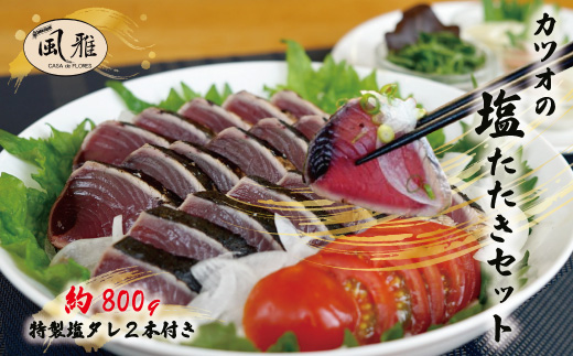 さっぱりとした味がクセになる！「風雅」特製カツオの塩たたきセット約800g(6～8人前) R5-1066