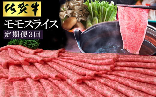 【3カ月定期便】佐賀牛 モモスライス1kg（500g×2）【佐賀牛 赤身 モモ肉 ヘルシー さっぱり すき焼き 焼き肉 しゃぶしゃぶ 焼きしゃぶ やわらか 美味しい ブランド肉】 K030438
