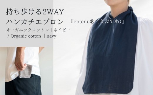 持ち歩ける2WAYハンカチエプロン <無地 ネイビー>｜ 伝統技法 食事用 千曲市 長野県産 信州
