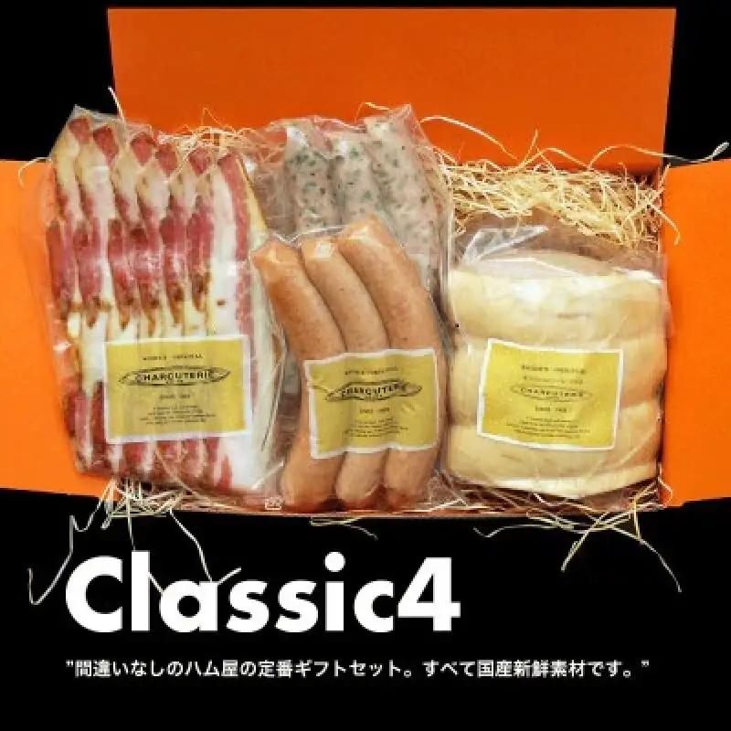 【ふるなびWEEK対象】クラシックギフトセット ロースハムブロック ベーコンスライス ポークウィンナー ポークウィンナー(ほうれん草) ハム ベーコン ソーセージ ギフト 愛知 日進市 ※配送不可：離
