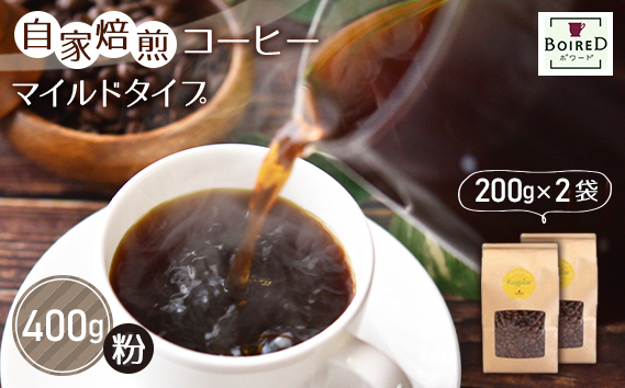 
No.159 自家焙煎コーヒー　マイルドタイプ【粉】　400g（200g×2袋）
