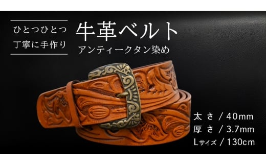 牛革ベルト アンティークタン染め【太さ40mm / 厚さ3.7mm / L(130cm)】 父の日 牛革 牛 革 皮 ベルト 手作り ハンドメイド [BE046ya-L]