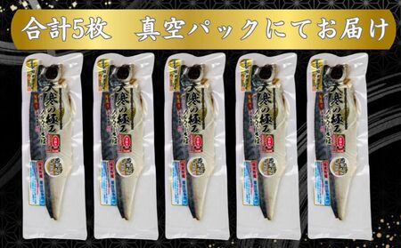 【骨取り】 大寒の極み サバ干物 5枚 1枚約200g 特大サイズ 鯖 さば 鯖 さば