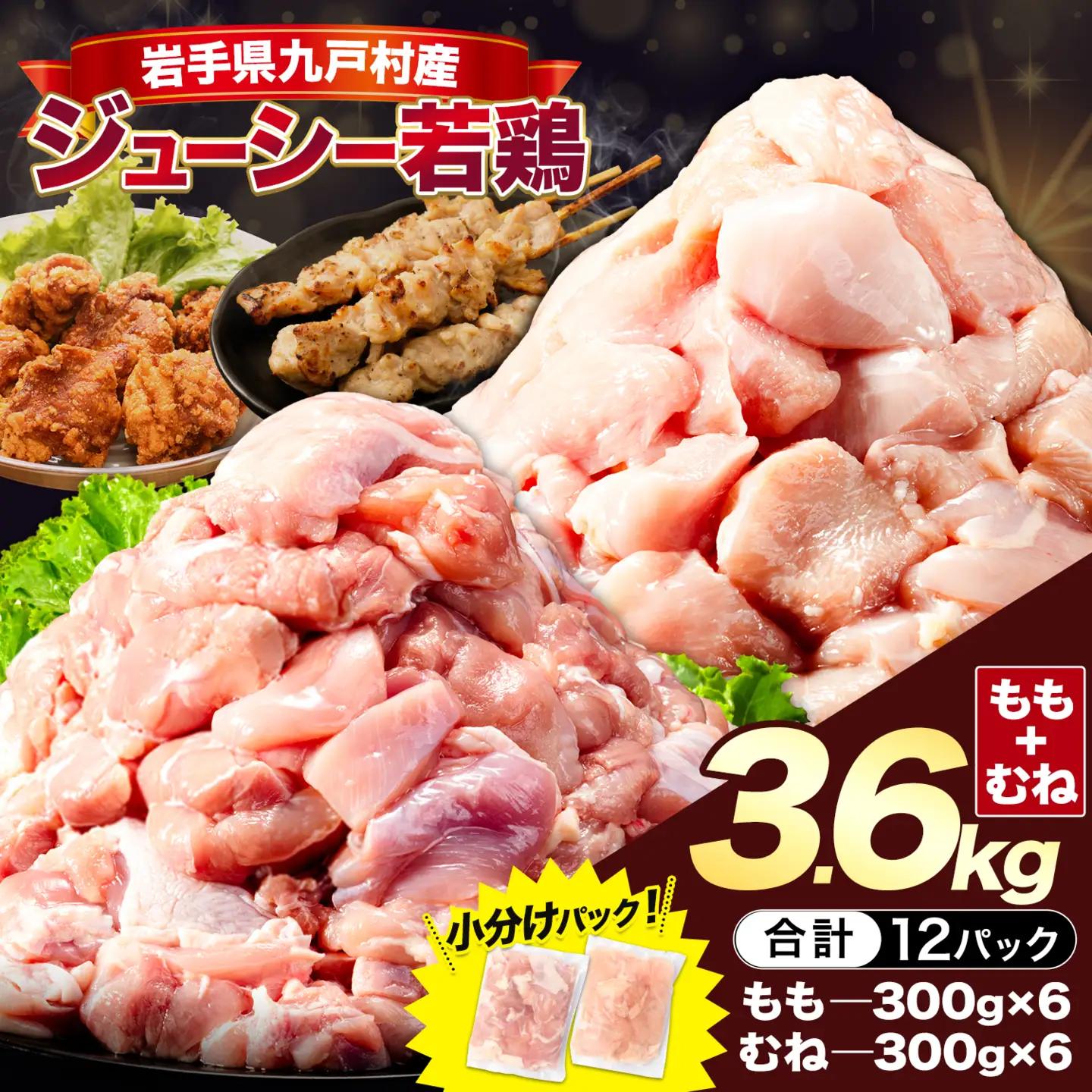 岩手県産 若鶏 ハーフセット もも むね 計3.6kg 九戸村