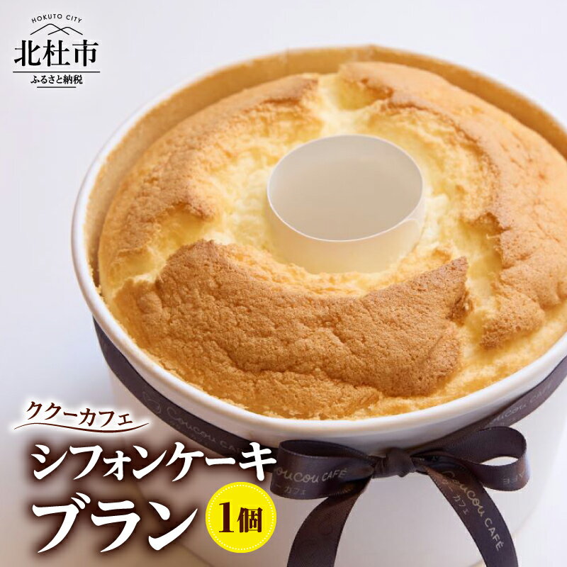 【ふるさと納税】 シフォンケーキ ブラン ククーカフェ 中村農場 八ヶ岳卵 ふんわり ミルキー スイーツ お菓子 焼き菓子 おやつ デザート 洋菓子 お土産 手土産 北杜市 八ヶ岳 送料無料