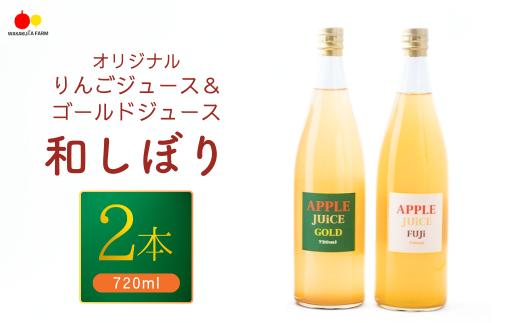 りんごジュース（シナノゴールド・ふじ）【和しぼり】若草農園オリジナル ふじ720ml1本・シナノゴールド720ml1本 計2本セット 国産 ストレートジュース フルーツ 飲み比べ 詰合せ千曲市 長野県 信州