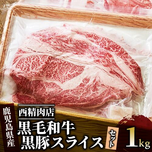 【ふるさと納税】鹿児島県産黒毛和牛・黒豚スライスセット(合計1kg) 牛肉 すき焼き しゃぶしゃぶ スライス 黒毛和牛 和牛 肩ロース 豚肉 黒豚 国産 冷凍 肉 【西精肉店】