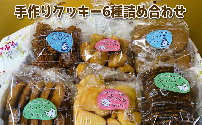 【しののめ作業所】手作りクッキー6種詰め合わせ お取り寄せ ギフト 洋菓子 スイーツ 各１袋×６袋 