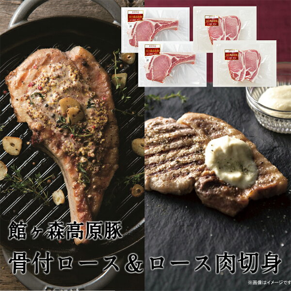 【ふるさと納税】豚 骨付 ロース (340g×2) ＆ ロース肉 切身 (150g×2) セット 【 館ヶ森高原豚 肉 豚肉 冷凍 牧場 詰め合わせ お取り寄せ バーベキュー キャンプ アウトドア グルメ 人気 おすすめ 岩手 一関 Ark館ヶ森 】