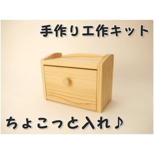 ちょこっと入れ　組立てキット【1542447】