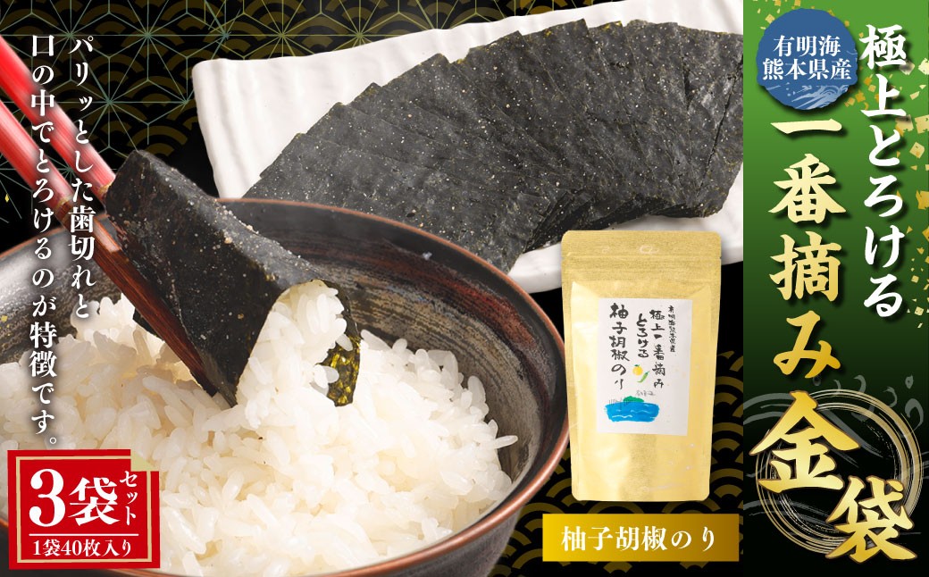 
            有明海 熊本産 極上とろける一番摘み 柚子胡椒のり 金袋 1袋（40枚入）×3袋 計120枚 海藻 海苔 のり ノリ あじのり 柚子 胡椒 ゆず ユズ こしょう コショウ
          