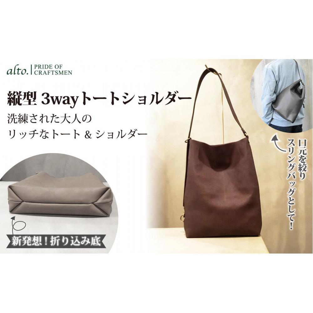 【ふるさと納税】【alto.】Hシボプレス　縦型3wayトートショルダー　AKEB-3009（ブラウン） | かばん ファッション 人気 おすすめ 送料無料