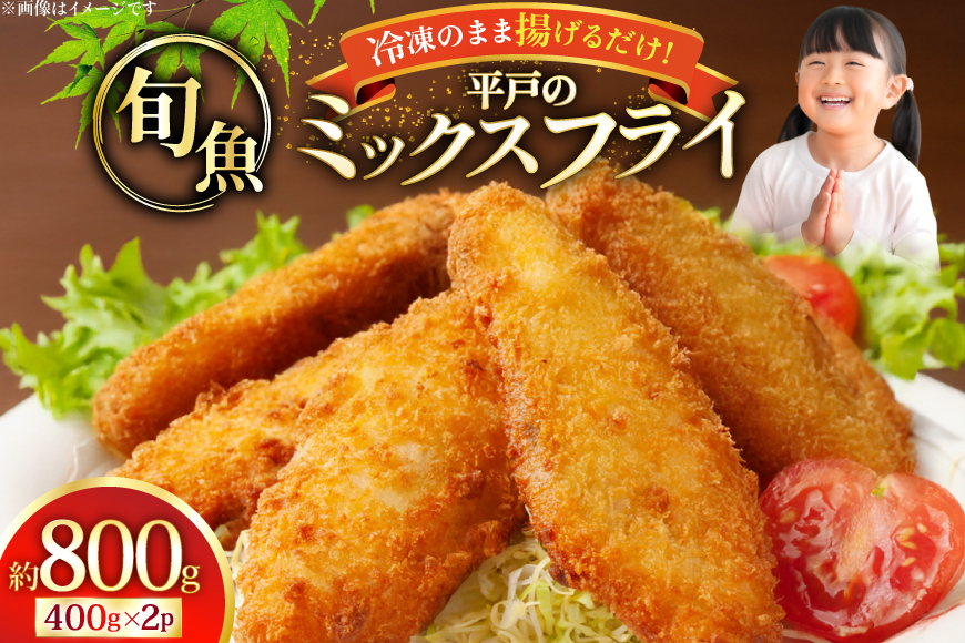 魚フライ アジフライ  平戸地魚素材 ミックスフライ セット 約800g [平戸さくら水産 長崎県 平戸市 hr42bgy420028] 魚介 さかな 魚 フライ 冷凍