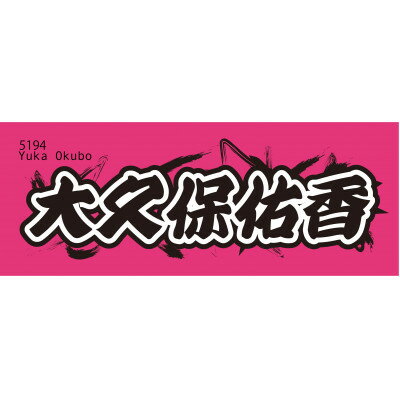 【ふるさと納税】【大久保佑香】ボートレース戸田　オリジナルスポーツタオル【1634518】