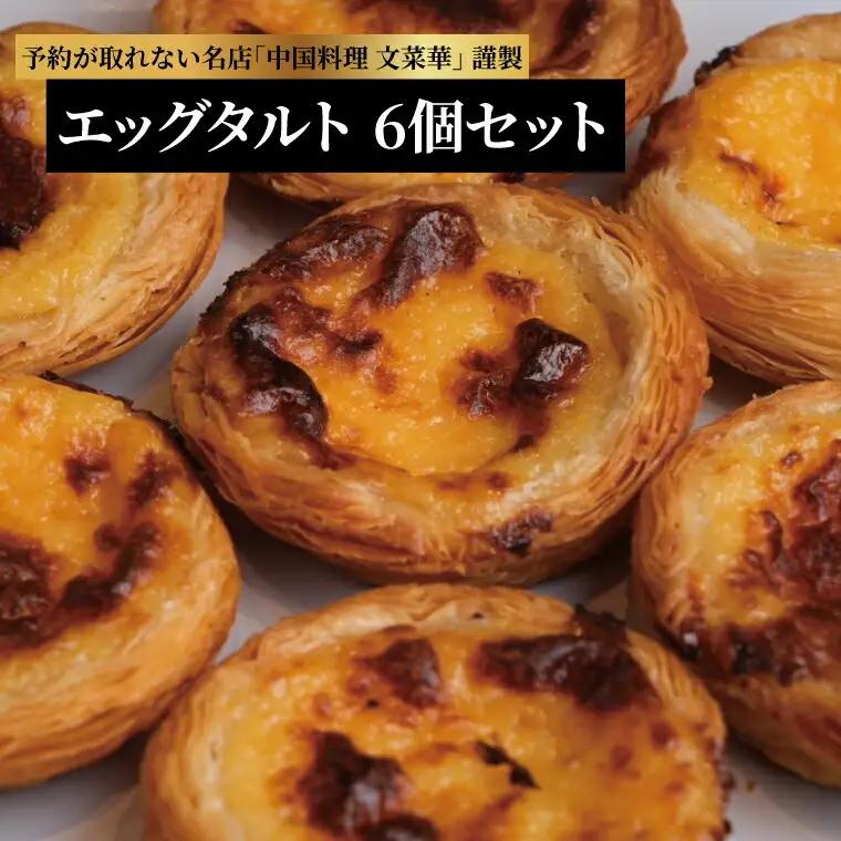 タルト エッグタルト 6個 タルト