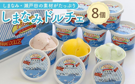 【3月発送】しまなみ・瀬戸田の素材がたっぷり！ジェラート8個